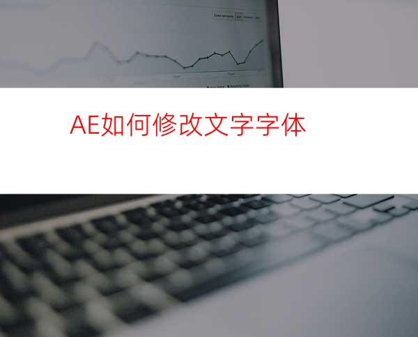 AE如何修改文字字体