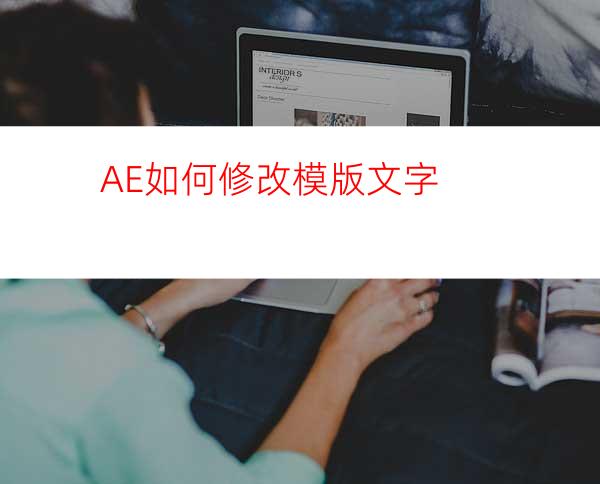 AE如何修改模版文字