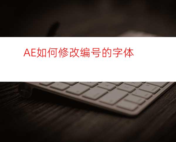 AE如何修改编号的字体