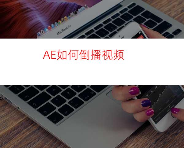 AE如何倒播视频