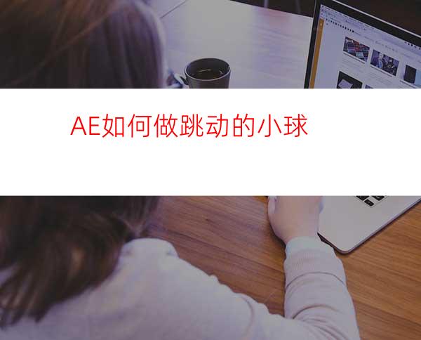 AE如何做跳动的小球