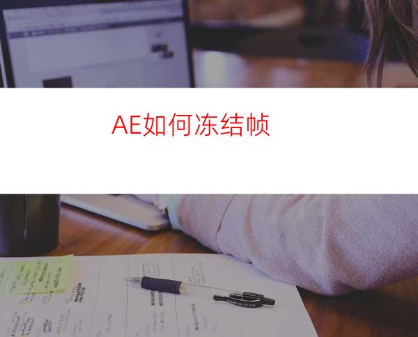 AE如何冻结帧