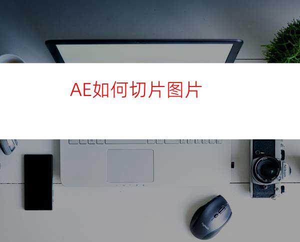 AE如何切片图片