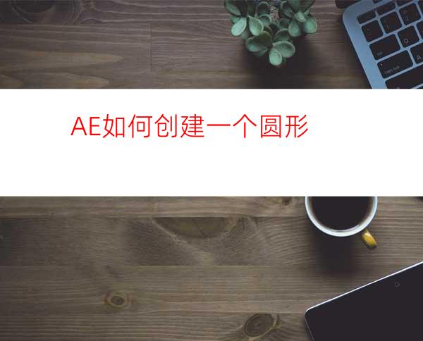 AE如何创建一个圆形