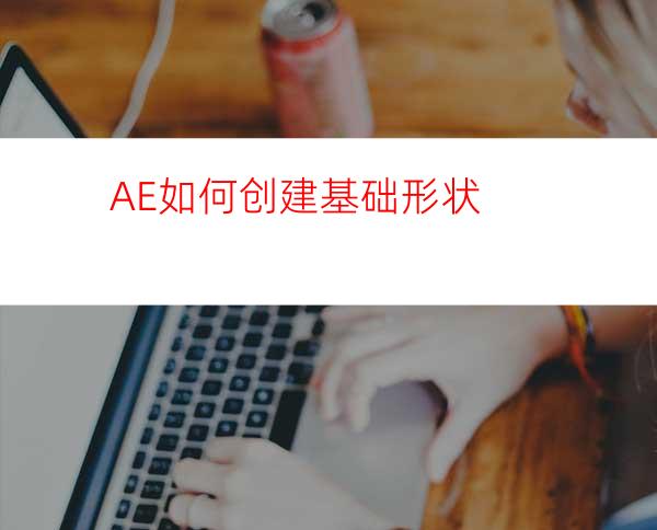 AE如何创建基础形状