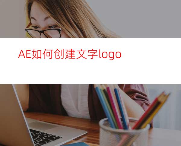 AE如何创建文字logo