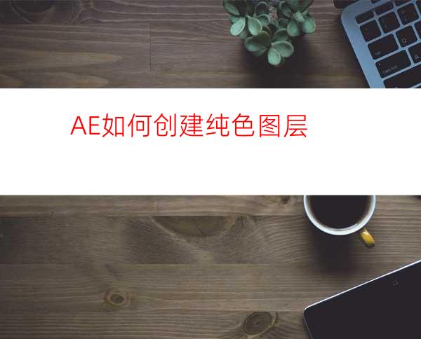 AE如何创建纯色图层