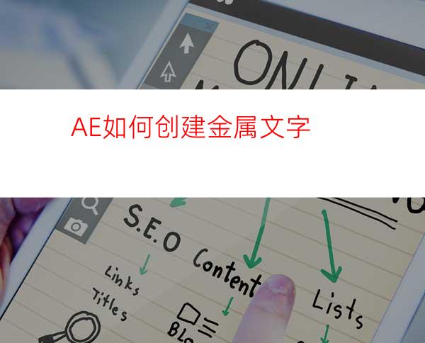 AE如何创建金属文字