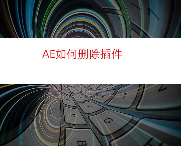 AE如何删除插件