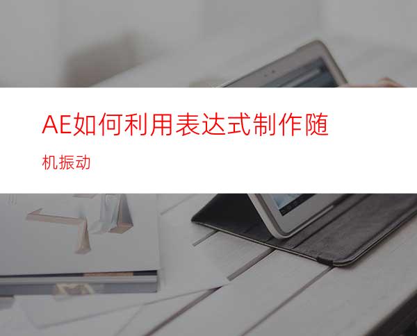 AE如何利用表达式制作随机振动