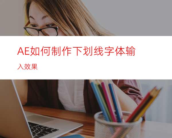 AE如何制作下划线字体输入效果