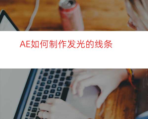 AE如何制作发光的线条