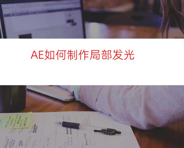 AE如何制作局部发光