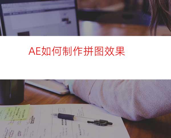 AE如何制作拼图效果