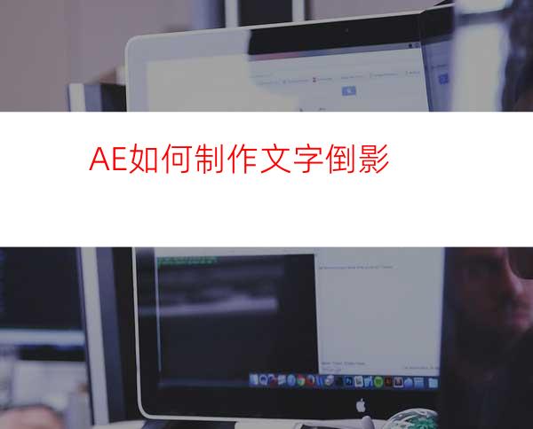 AE如何制作文字倒影