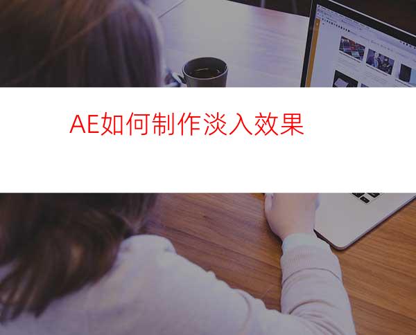 AE如何制作淡入效果