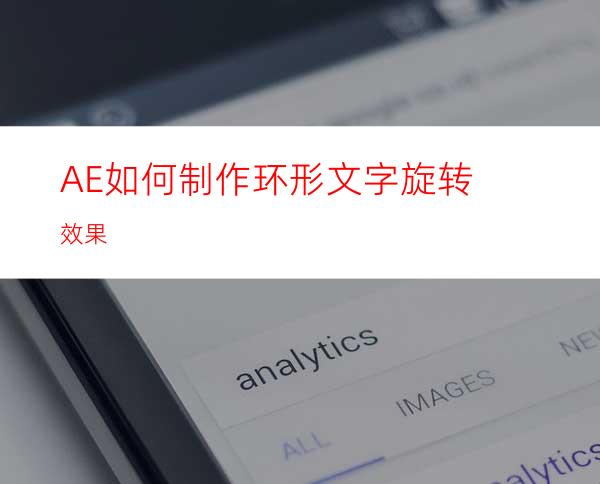 AE如何制作环形文字旋转效果