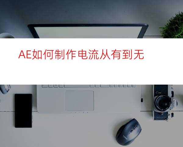 AE如何制作电流从有到无