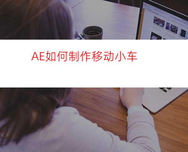 AE如何制作移动小车