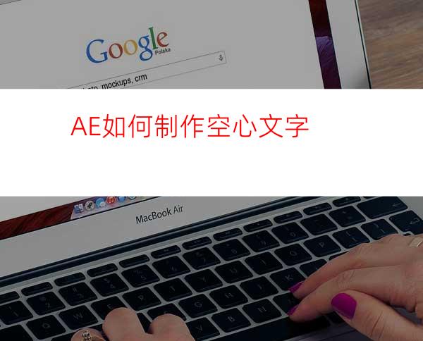 AE如何制作空心文字