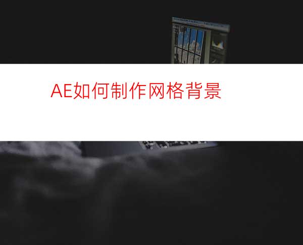 AE如何制作网格背景