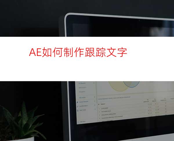 AE如何制作跟踪文字