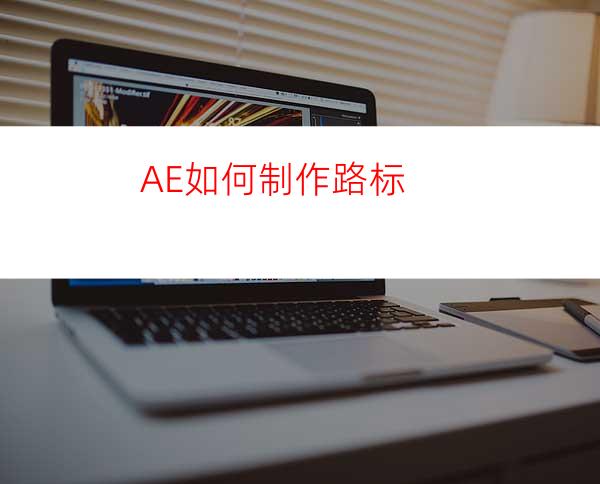 AE如何制作路标