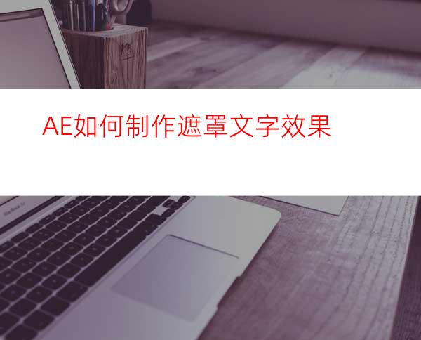 AE如何制作遮罩文字效果