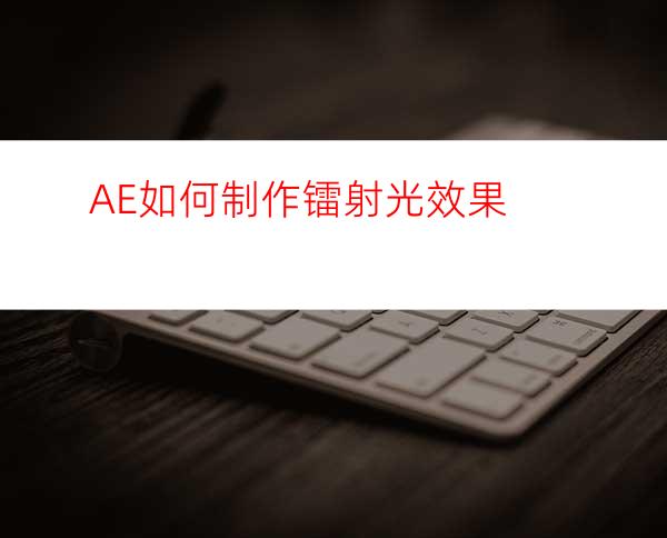 AE如何制作镭射光效果