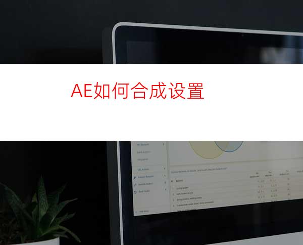 AE如何合成设置