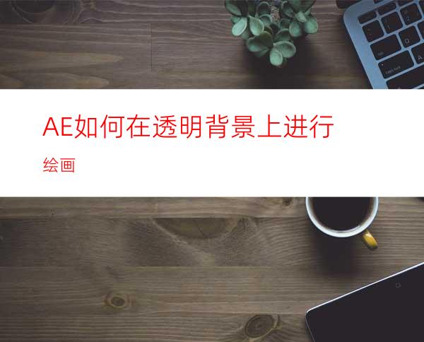 AE如何在透明背景上进行绘画