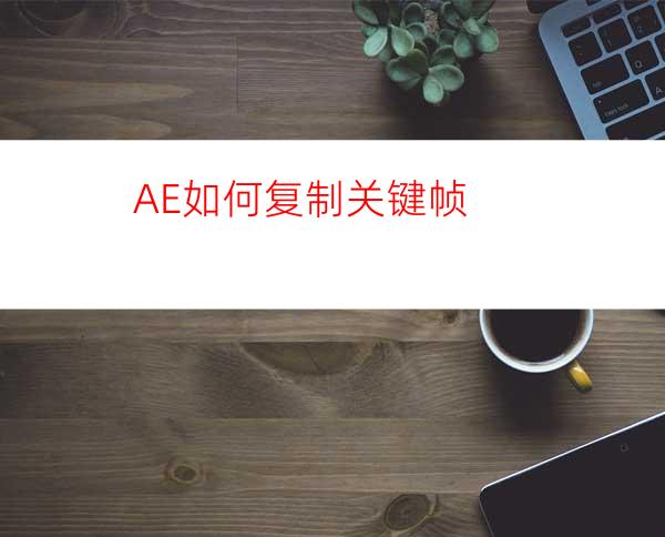 AE如何复制关键帧