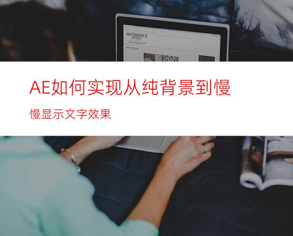 AE如何实现从纯背景到慢慢显示文字效果