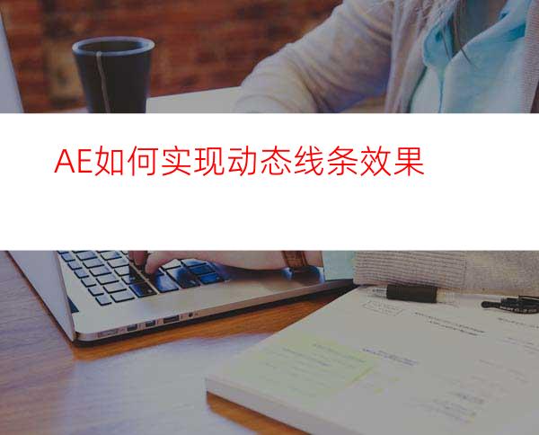 AE如何实现动态线条效果