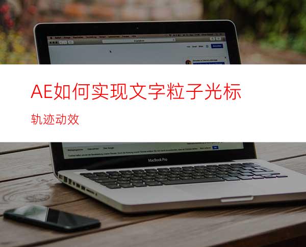 AE如何实现文字粒子光标轨迹动效