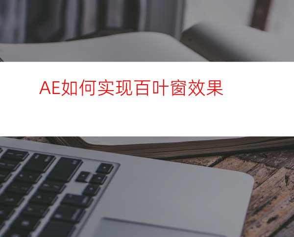 AE如何实现百叶窗效果