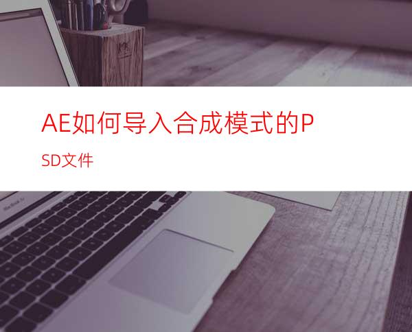 AE如何导入合成模式的PSD文件