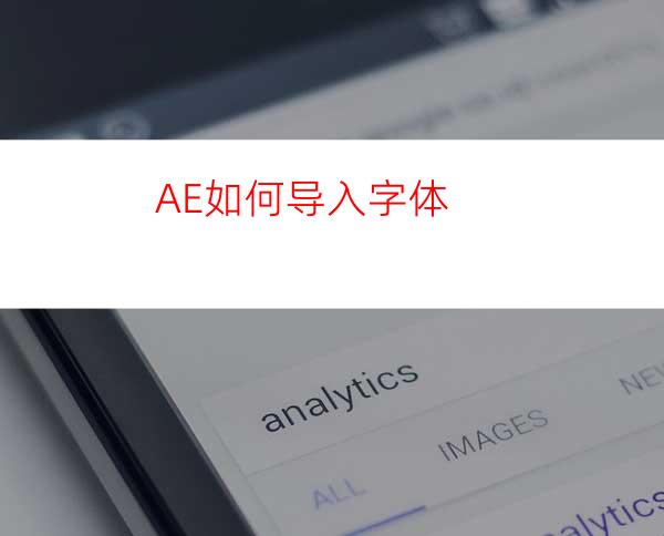 AE如何导入字体