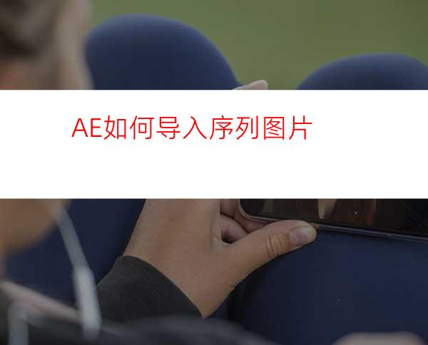 AE如何导入序列图片