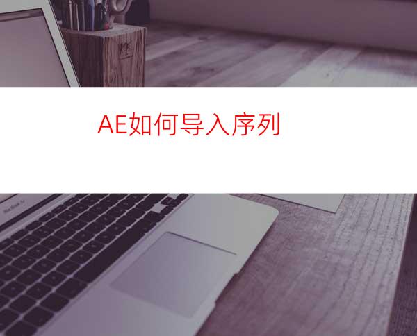 AE如何导入序列