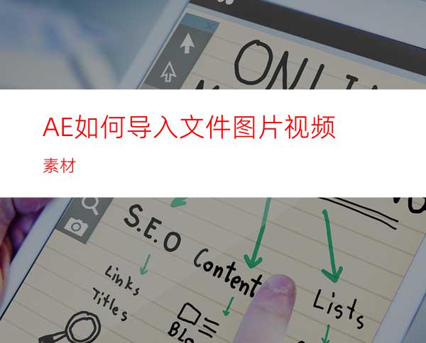 AE如何导入文件图片视频素材