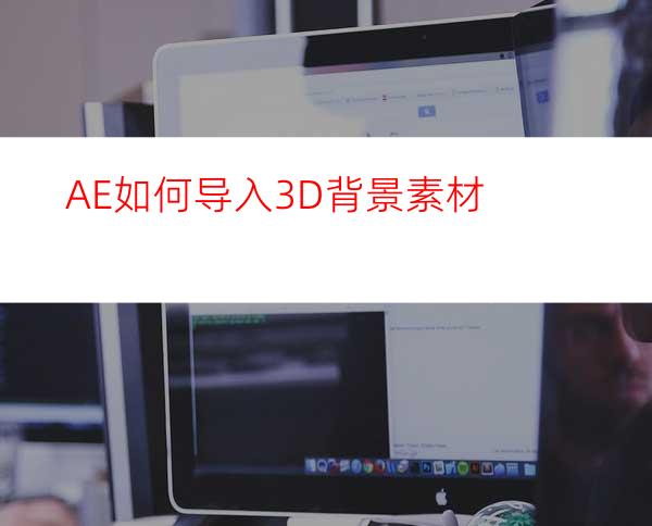 AE如何导入3D背景素材