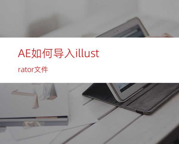 AE如何导入illustrator文件