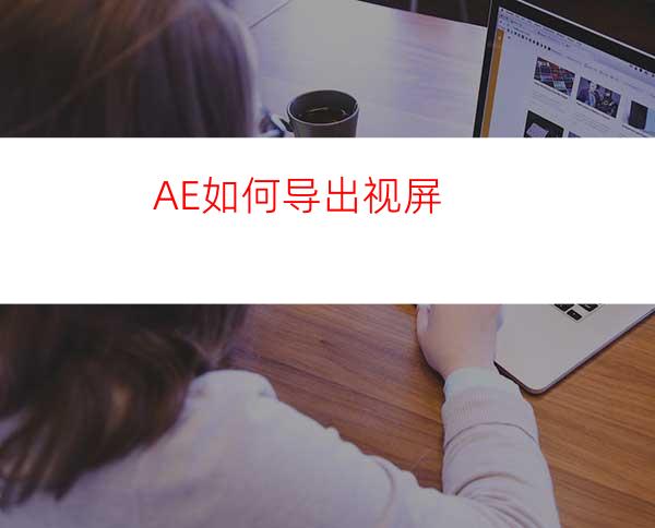 AE如何导出视屏