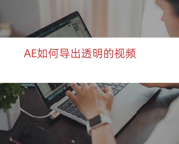 AE如何导出透明的视频