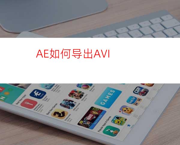 AE如何导出AVI