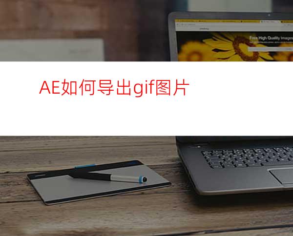 AE如何导出gif图片