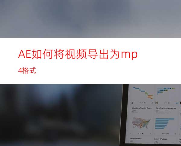 AE如何将视频导出为mp4格式