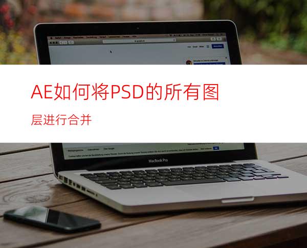 AE如何将PSD的所有图层进行合并