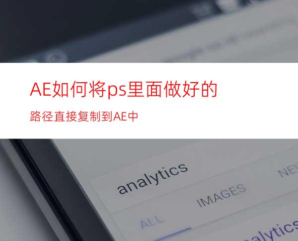 AE如何将ps里面做好的路径直接复制到AE中